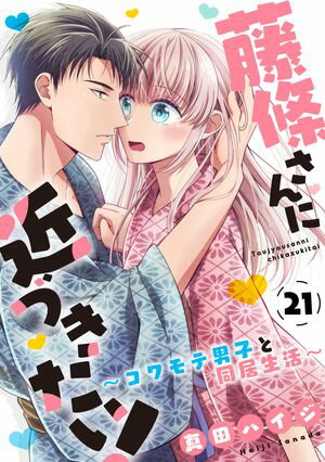 藤條さんに近づきたい！〜コワモテ男子と同居生活〜21