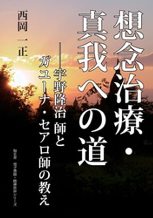 想念治療・真我実現への道ーー宇野隆治師とガユーナセアロ師の教え