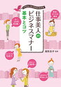 仕事美人のビジネスマナー 基本とコツ イラスト・マンガでよくわかる【電子書籍】[ 尾形圭子 ]