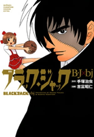 ブラック・ジャック B・J×bj