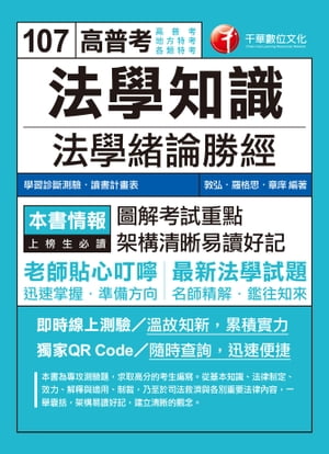 107年法學知識--法學緒論勝經[高普版][高普考／地方特考]