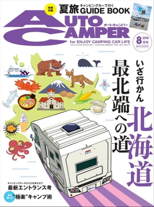 AutoCamper 2018年 8月号