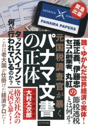 パナマ文書の正体【電子書籍】[ 大村大次郎 ]