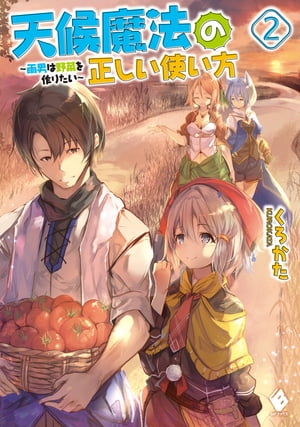 天候魔法の正しい使い方　～雨男は野菜を作りたい～　2【電子書籍】[ くろかた ]