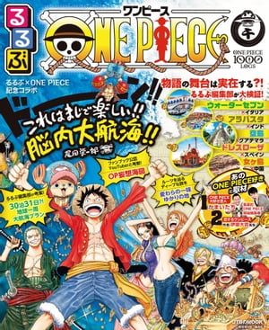 るるぶONE PIECE【電子書籍】