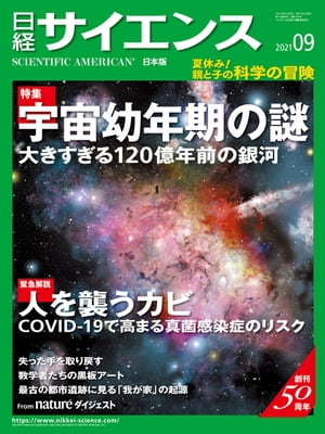 日経サイエンス2021年9月号 [雑誌]【電子書籍】