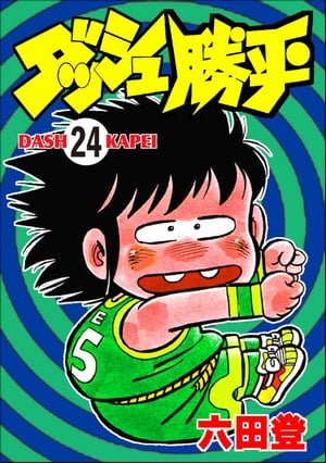 ダッシュ勝平（分冊版） 【第24話】【電子書籍】[ 六田登 ]