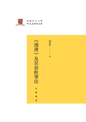 《漢書》及其春秋筆法