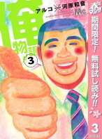 俺物語!!【期間限定無料】 3