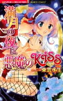 満月の夜に悪魔のKISS【電子書籍】[ 東雲水生 ]