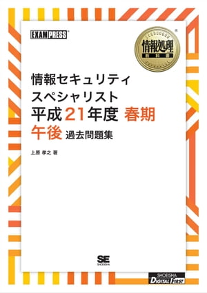 ［ワイド版］情報処理教科書 情報セキュリティスペシャリスト 平成21年度 春期 午後 過去問題集