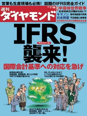 週刊ダイヤモンド 09年7月18日号【電子書籍】[ ダイヤモンド社 ]