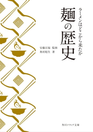 麺の歴史　ラーメンはどこから来たか【電子書籍】[ 奥村　彪生 ]