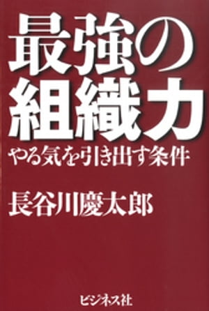 最強の組織力