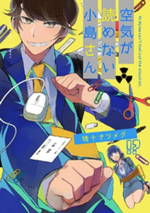 空気が読めない小島さん