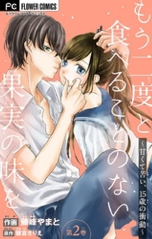 もう二度と食べることのない果実の味を〜甘くて苦い、15歳の衝動〜【マイクロ】（２）