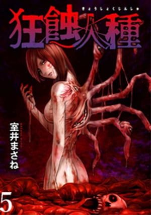 狂蝕人種 WEBコミックガンマ連載版 第5話【電子書籍】[ 室井まさね ]