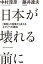 日本が壊れる前にーー「貧困」の現場から見えるネオリベの構造