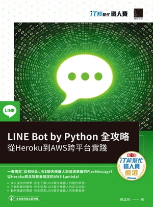 LINE Bot by Python 全攻略：從Heroku到AWS跨平台實踐（iT邦?忙鐵人賽系列書）【電子書籍】[ 饒孟桓 ]