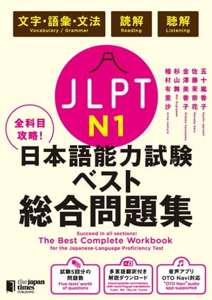 全科目攻略！JLPT日本語能力試験ベスト総合問題集N1ー言語知識（文字・語彙・文法）・読解・聴解ー