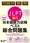 全科目攻略！JLPT日本語能力試験ベスト総合問題集N1ー言語知識（文字・語彙・文法）・読解・聴解ー【電子書籍】[ 五十嵐香子 ]