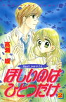 ほしいのはひとつだけ（2）【電子書籍】[ 高瀬綾 ]