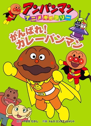 楽天市場】絵本 カレーパンマンの通販 楽天市場】絵本 カレーパンマンの通販