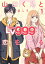 山田くんとLv999の恋をする（１）【期間限定無料】