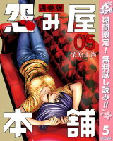 怨み屋本舗 通巻版【期間限定無料】 5