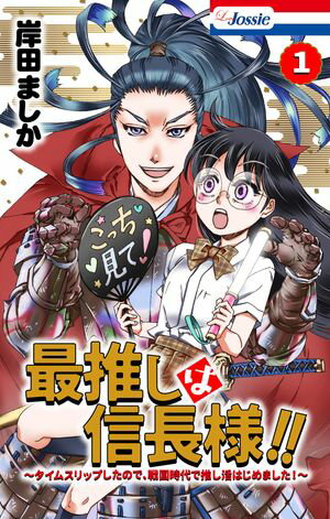 最推しは信長様！！〜タイムスリップしたので、戦国時代で推し活はじめました！〜【おまけ描き下ろし付き】 1