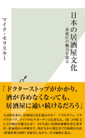 日本の居酒屋文化～赤提灯の魅力を探る～【電子書籍】[ マイク・モラスキー ]