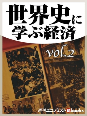 世界史に学ぶ経済vol.2