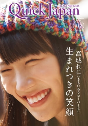 Quick Japan (クイックジャパン) Vol.112 2014年2月発売号 [雑誌]