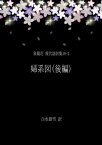 泉鏡花 現代語訳集18-2 婦系図(後編)【電子書籍】[ 白水銀雪 ]