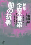 新版・企業舎弟　闇の抗争　黒い銀行家からヒルズ族まで【電子書籍】[ 有森隆＋グループK ]