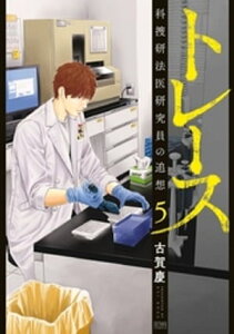 トレース 科捜研法医研究員の追想 5巻【電子書籍】[ 古賀慶 ]