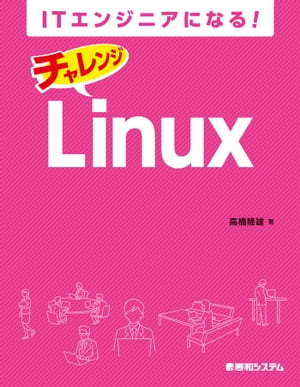 ITエンジニアになる！ チャレンジ Linux