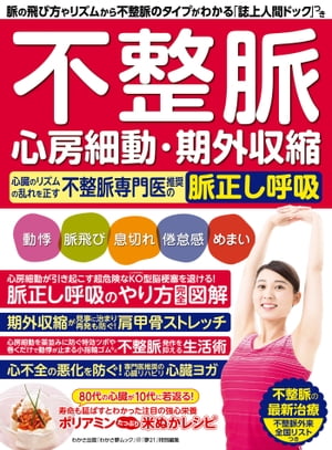 わかさ夢MOOK107 不整脈 心房細動・期外収縮 心臓のリズムの乱れを正す不整脈専門医推奨の脈正し呼吸