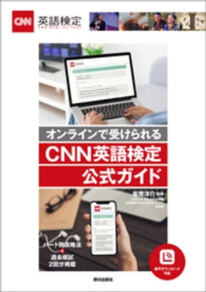 [音声データ付き]オンラインで受けられる CNN英語検定公式ガイド