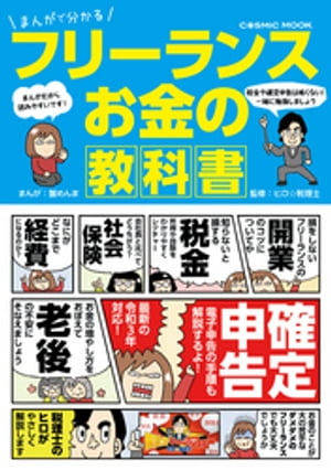 まんがで分かる フリーランス お金の教科書