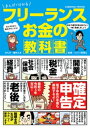 まんがで分かる フリーランス お金の教科書【電子書籍】 蟹めんま