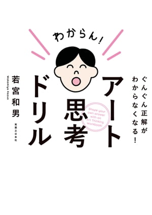 アート思考ドリル【電子書籍】[ 若宮和男 ]
