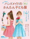 ハンドメイドのかんたん子ども服2021夏【電子書籍】 ブティック社編集部