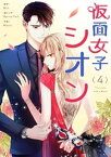 仮面女子シオン4【電子書籍】[ Min ]