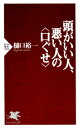 頭がいい人、悪い人の＜口ぐせ＞【電子書籍】[ 樋口裕一 ]