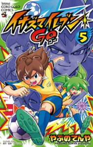 イナズマイレブン GO（5）【電子書籍】[ やぶのてんや ]