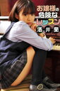 お嬢様の危険なレッスン 酒井蘭【電子書籍】 酒井蘭