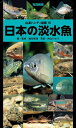 ＜p＞※この電子書籍は、固定型レイアウトです。＜br /＞ リフロー型書籍と異なりビューア機能が制限されます。＜/p＞ ＜p＞「山溪ハンディ図鑑」シリーズの淡水魚編。＜br /＞ 再発見されたクニマスをはじめ最新情報を盛り込んだ、淡水魚図鑑の新・スタンダード。＜/p＞ ＜p＞日本の淡水魚を約300種掲載。標本写真で横から見た魚の特徴が、水槽や水中の写真で本来の色味が分かります。＜/p＞ ＜p＞クニマスをはじめ、新種記載されたウシモツゴなど、最新の知見を盛り込んだ淡水魚図鑑の決定版です。＜/p＞ ＜p＞淡水魚について詳しく知りたい方、釣った魚を調べたい方に最適です。＜/p＞画面が切り替わりますので、しばらくお待ち下さい。 ※ご購入は、楽天kobo商品ページからお願いします。※切り替わらない場合は、こちら をクリックして下さい。 ※このページからは注文できません。