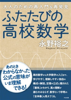 ふたたびの高校数学 大人のための再入門＆再発見【電子書籍】 永野裕之