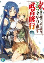 武に身を捧げて百と余年。エルフでやり直す武者修行9【電子書籍】 赤石 赫々